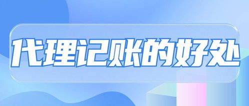 專業省心，高效合規 選擇代理記賬的五大核心優勢
